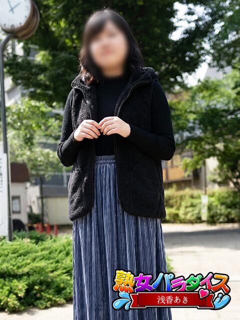 浅香あき 熟女パラダイス池袋店(カサブランカグループ)（池袋/デリヘル）