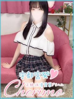 かなの 宇都宮発～正統派清楚系デリヘル！ CHERIMO（シェリモ）（宇都宮/デリヘル）