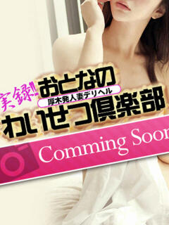 伊織 おとなのわいせつ倶楽部 本厚木店（本厚木/デリヘル）