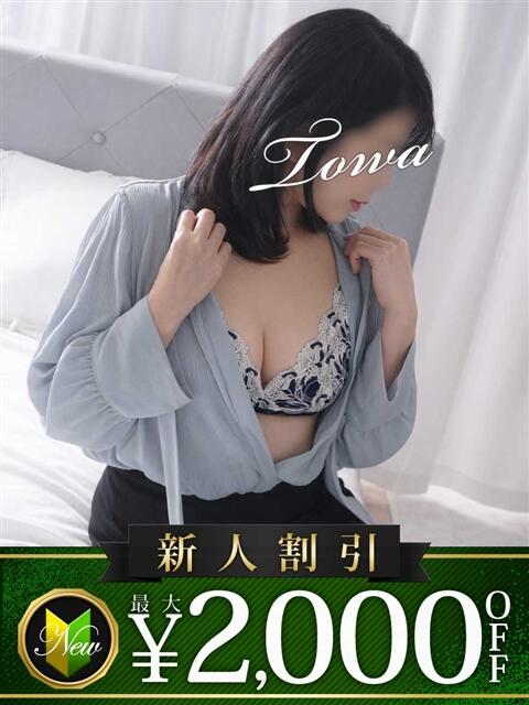 とわ 木更津人妻花壇（人妻系デリヘル）