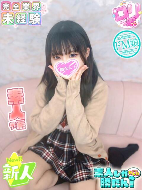 しゅな 素人しか勝たん！柏店（超恋人型空間デリヘル）（デリヘル）