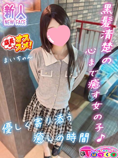 まい T-BACKS てぃ～ばっくす栄町店（デリヘル）