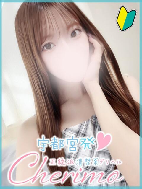ゆう 宇都宮発～正統派清楚系デリヘル！ CHERIMO（シェリモ）（デリヘル）