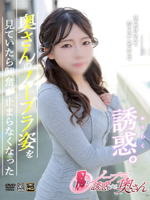 らん ノーブラで誘惑する奥さん谷九・日本橋（人妻待ち合わせ型デリヘル）