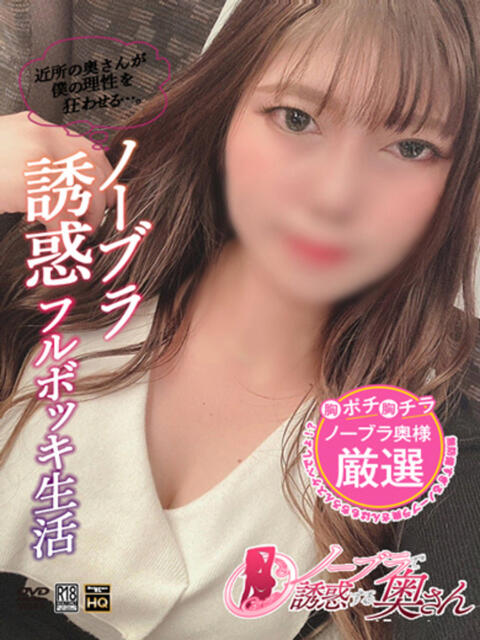 なぎさ ノーブラで誘惑する奥さん谷九・日本橋（人妻待ち合わせ型デリヘル）