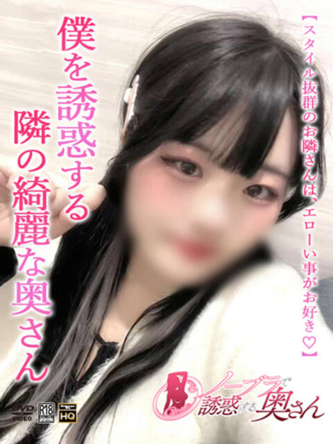 てん ノーブラで誘惑する奥さん谷九・日本橋（人妻待ち合わせ型デリヘル）