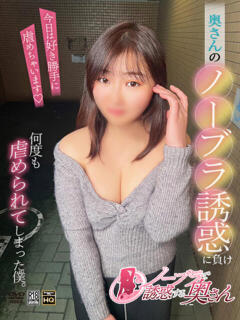 りのか ノーブラで誘惑する奥さん谷九・日本橋（日本橋/デリヘル）