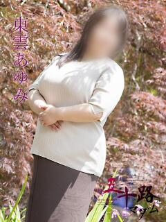 東雲あゆみ(しののめあゆみ) 五十路マダム福知山店(カサブランカグループ)（福知山/デリヘル）