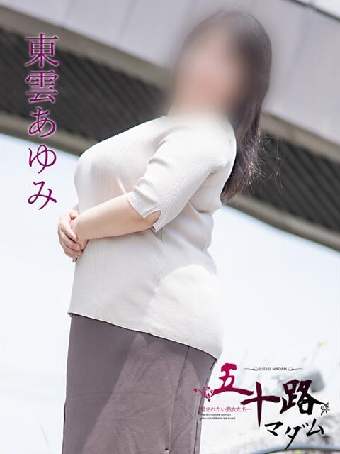 東雲あゆみ(しののめあゆみ) 五十路マダム福知山店(カサブランカグループ)（熟女系デリヘル）