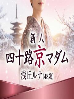 浅丘ルナ 五十路マダム エクスプレス京都店（竹田/デリヘル）