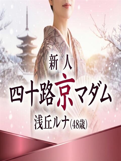 浅丘ルナ 五十路マダム エクスプレス京都店（熟女デリヘル）