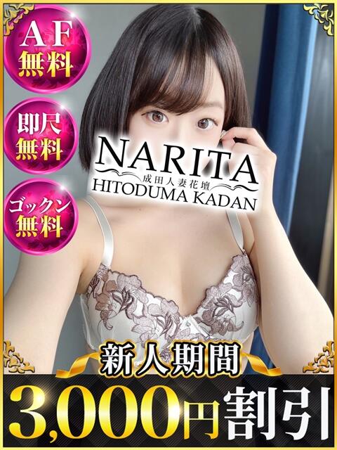 さとみ 成田人妻花壇（待ち合わせ型人妻デリヘル）