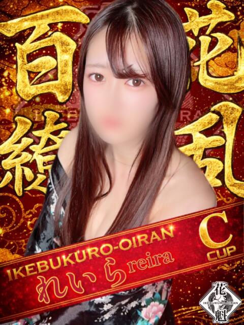 れいら おいらん(池袋)（セクキャバ）