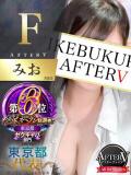 みお AFTER V（アフターファイブ）（池袋/おっパブ・セクキャバ）