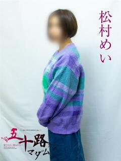松村めい 五十路マダムエクスプレス横浜店（カサブランカグループ）（関内/デリヘル）