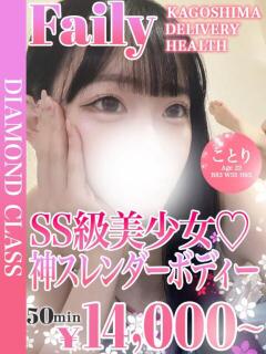 ことり【SS級美少女♡】 フェアリー【鹿児島店】（天文館/デリヘル）