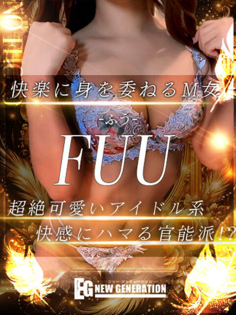 ふう NEW GENERATION（デリヘル）