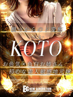 こと NEW GENERATION（宇都宮/デリヘル）