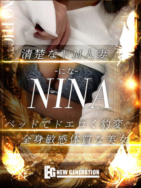 にな NEW GENERATION（デリヘル）