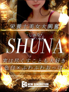 しゅな NEW GENERATION（宇都宮/デリヘル）