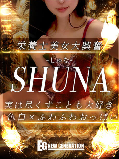 しゅな NEW GENERATION（デリヘル）