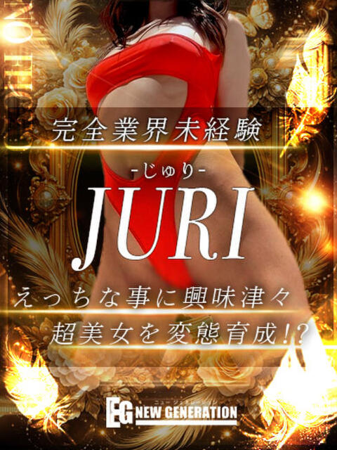 じゅり NEW GENERATION（デリヘル）