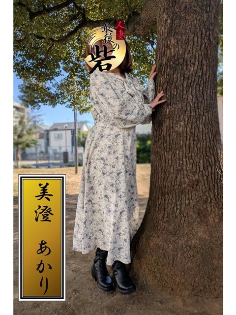 美澄あかり（みすみあかり） 人妻最後の砦 西船橋店（人妻系デリヘル）