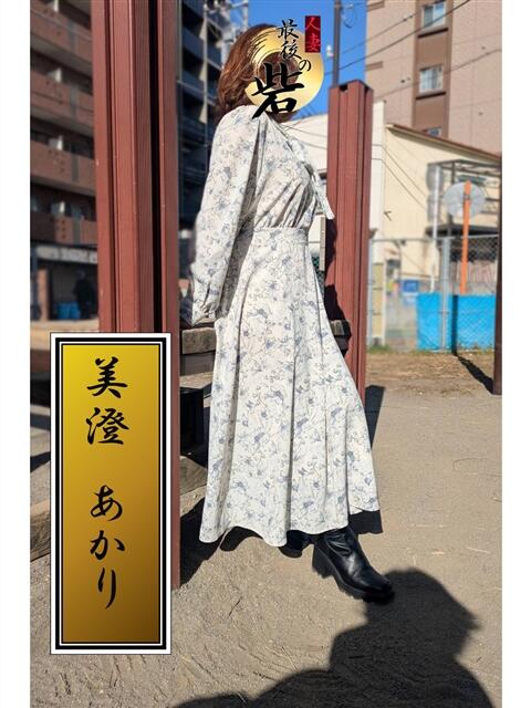 美澄あかり（みすみあかり） 人妻最後の砦 西船橋店（人妻系デリヘル）