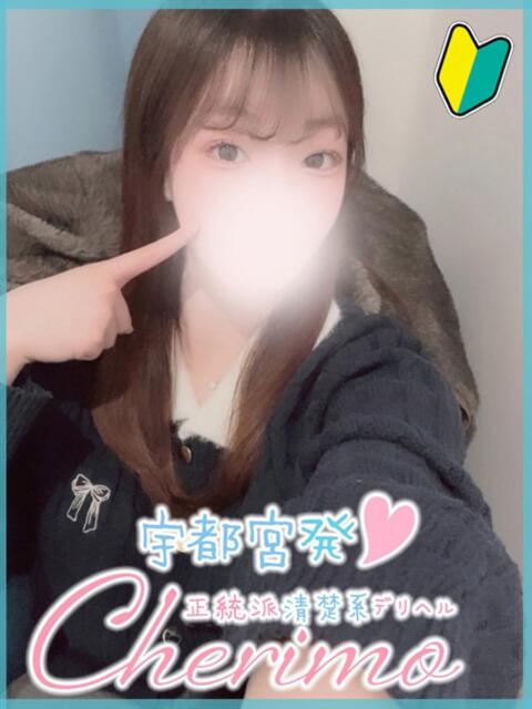 らい 宇都宮発～正統派清楚系デリヘル！ CHERIMO（シェリモ）（デリヘル）