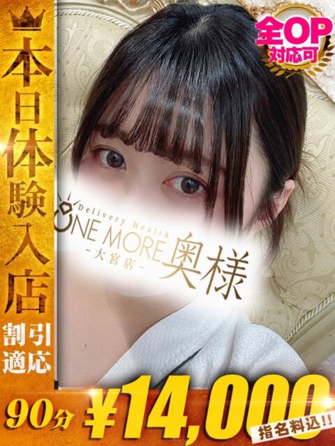 たお One More奥様 大宮店（人妻デリヘル）