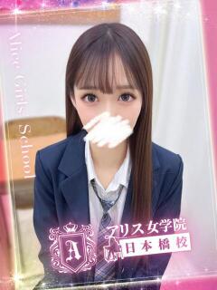 若槻 ゆうひ アリス女学院 日本橋校（日本橋/ホテヘル）