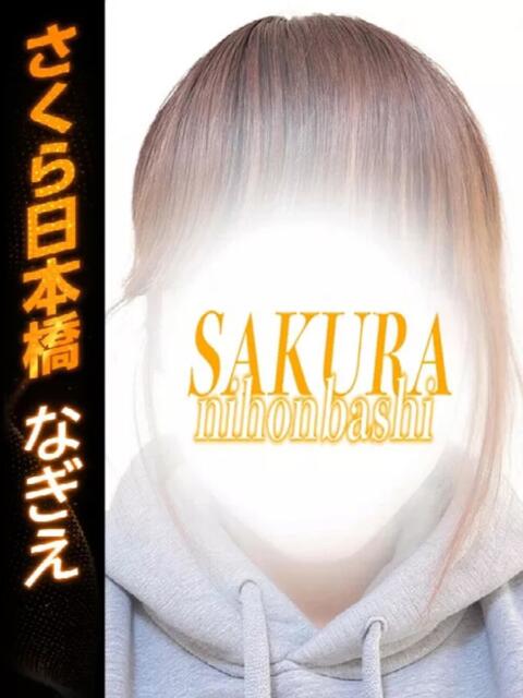 なぎえ club さくら日本橋店（ホテヘル）