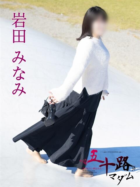 岩田みなみ 五十路マダム富山店(カサブランカグループ)（熟女デリヘル）