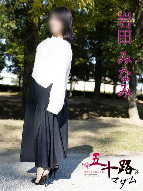 岩田みなみ 五十路マダム富山店(カサブランカグループ)（熟女デリヘル）