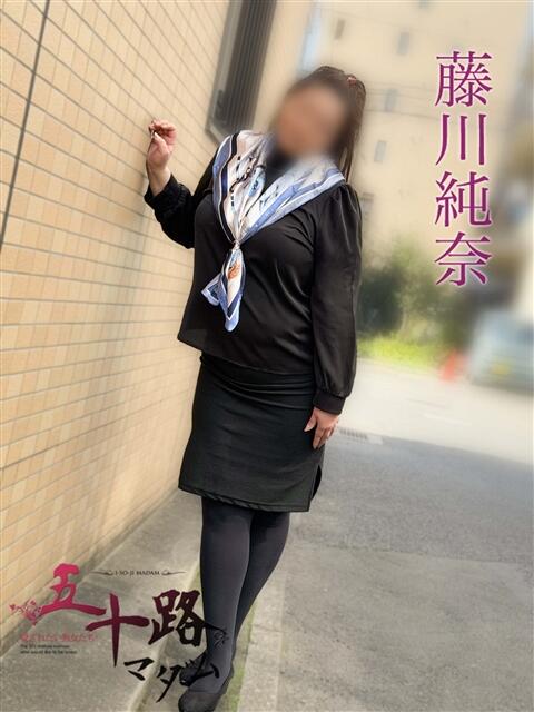 藤川純奈 五十路マダムエクスプレス船橋店(カサブランカグループ)（熟女デリヘル）