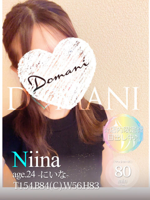 にいな ドマーニ（ソープランド）