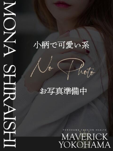 白石 もな マーベリック横浜（ファッションヘルス）