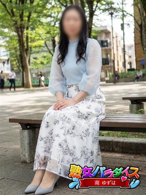 南 ゆずは 熟女パラダイス池袋店(カサブランカグループ)(人妻熟女デリへル)