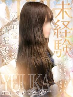 倉内 優香 人妻セレブ宮殿（錦/デリヘル）