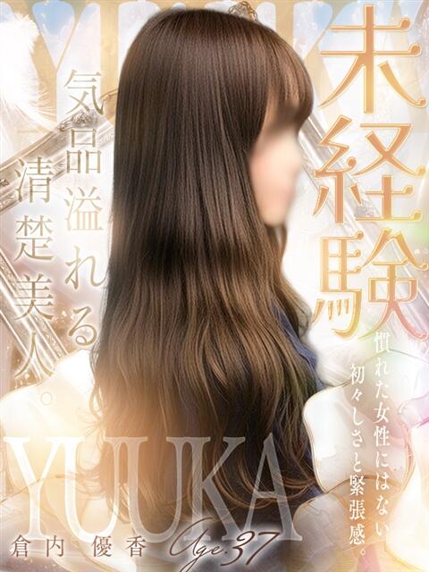 倉内 優香 人妻セレブ宮殿（人妻デリヘル）