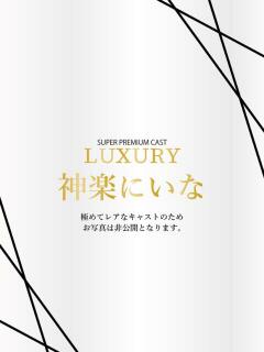 神楽にいな Anemone渋谷店（渋谷/デリヘル）
