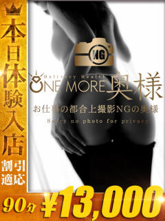 れの One More 奥様　西船橋店（船橋/デリヘル）