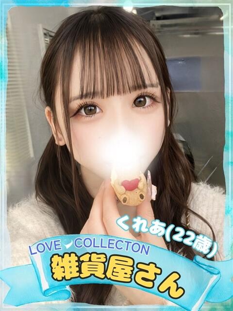 くれあ ラブコレ（デリヘル）