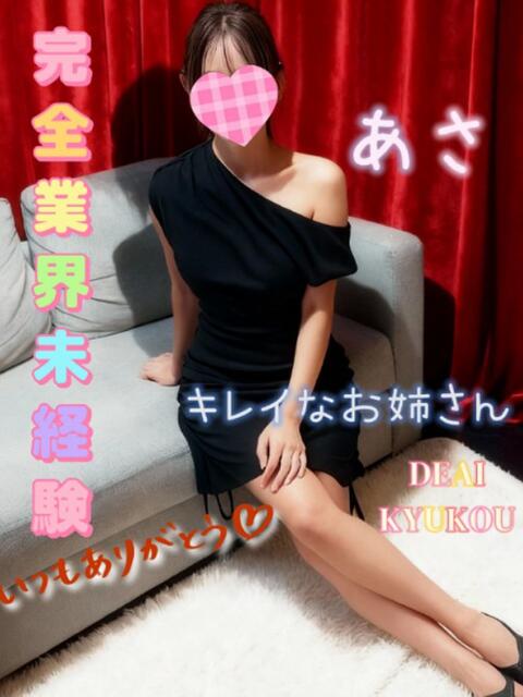 新人 あさｻﾝ De愛急行 栗東インター店（待ち合わせ＆デリヘル）