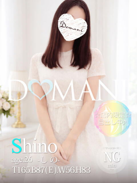 しの ドマーニ（ソープランド）