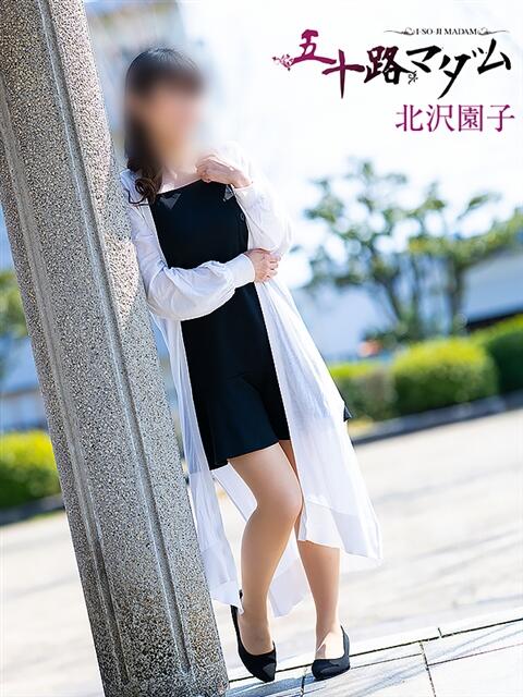 北沢園子 五十路マダム金沢店（熟女デリヘル）