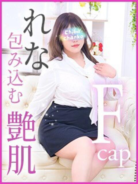 れな 素人巨乳ちゃんこ「東千葉店」（ぽっちゃりデリヘル）