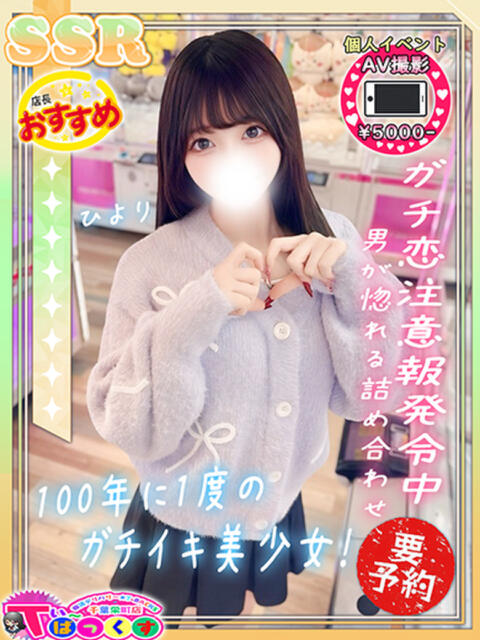 ひより T-BACKS てぃ～ばっくす栄町店（デリヘル）