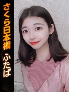 ふたば club さくら日本橋店（日本橋/ホテヘル）