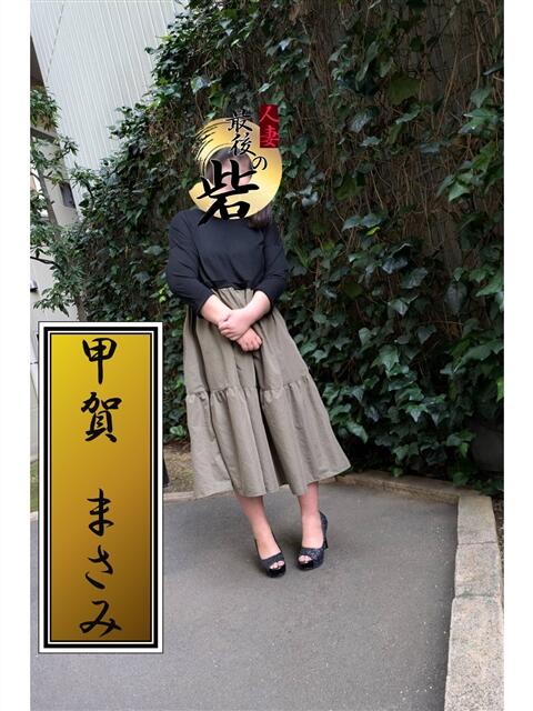 甲賀まさみ 人妻最後の砦 西船橋店（人妻系デリヘル）